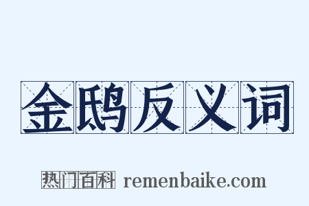 金鸱反义词是什么意思的图片